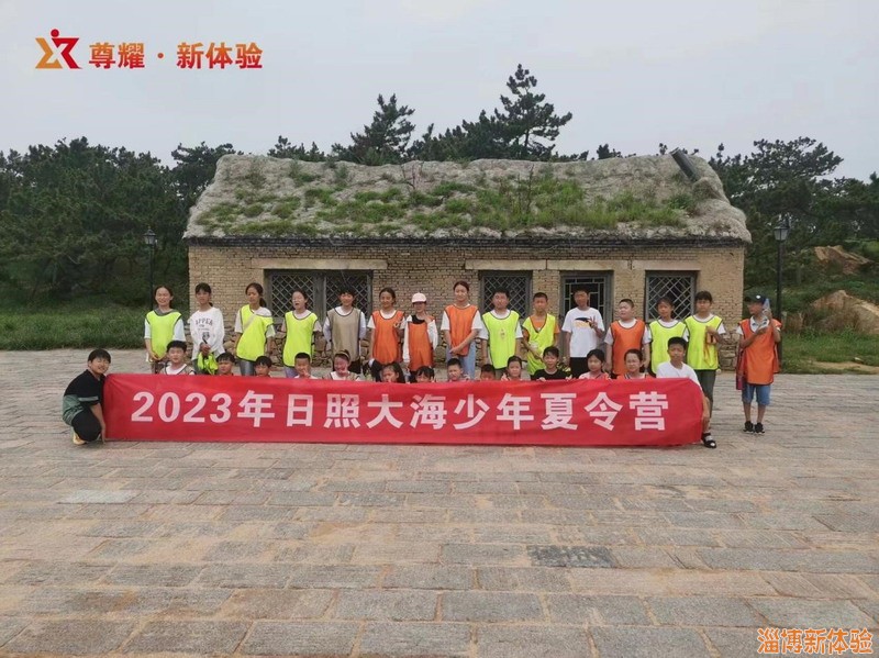 2023新體驗(yàn)日照夏令營(yíng)